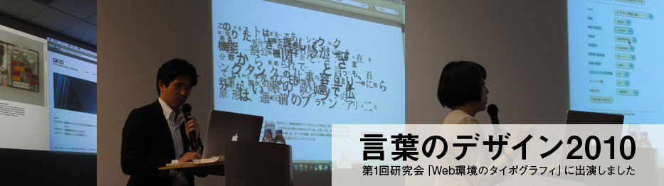 JAGDA主催「言葉のデザイン2010」 - 小川、山辺が出演しました