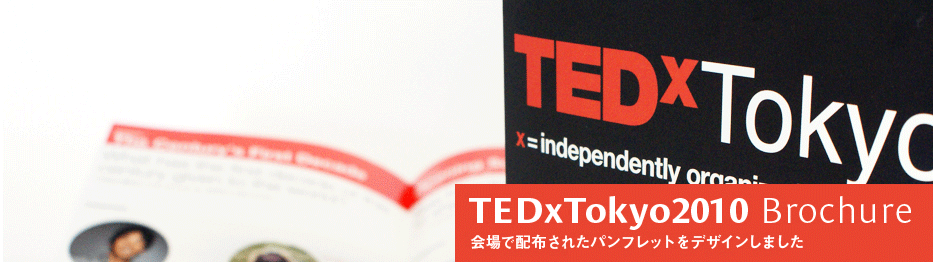 TEDxTokyo2010 パンフレット - 特殊な製本技術を活用し、読者がめくりたくなるページ設計をめざしました 