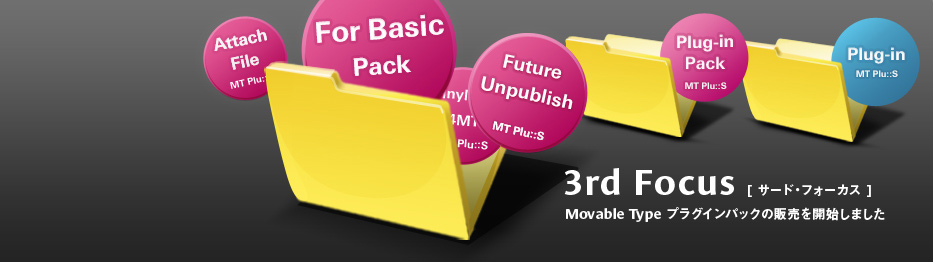 3rd Focus 「サード・フォーカス」 - Movable Type プラグインパックの販売を開始しました