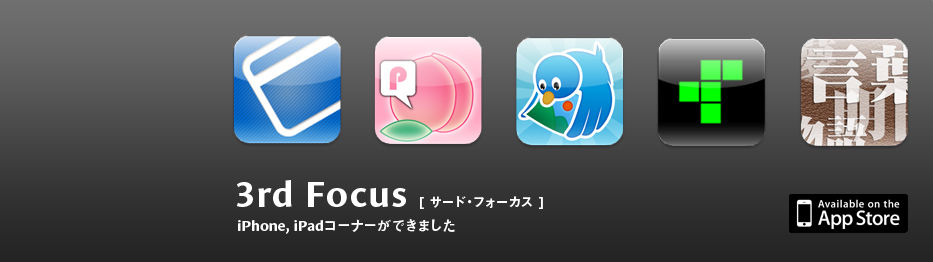 3rd Focus iPhone,iPadコーナー - 3rd Focus iPhone,iPadコーナーが新規にオープンしました